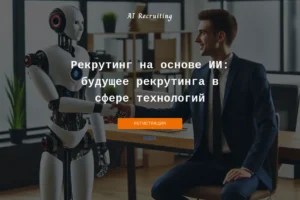 AI Recruiting